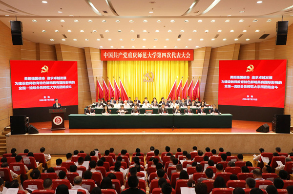 2024年7月12日,中国共产党重庆师范大学第四次代表大会胜利召开。重庆师范大学供图 2024年7月12日,中国共产党重庆师范大学第四次代表大会胜利召开。重庆师范大学供图