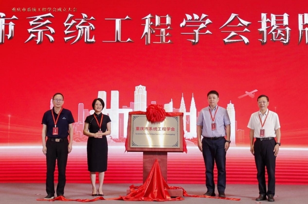 重庆市系统工程学会揭牌成立。重庆师范大学供图