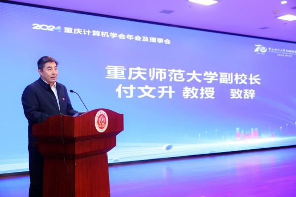 重庆师范大学副校长付文升致辞。重庆师范大学供图 重庆师范大学副校长付文升致辞。重庆师范大学供图
