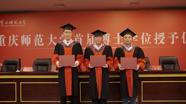 重庆师范大学首届博士生毕业。重庆师范大学供图