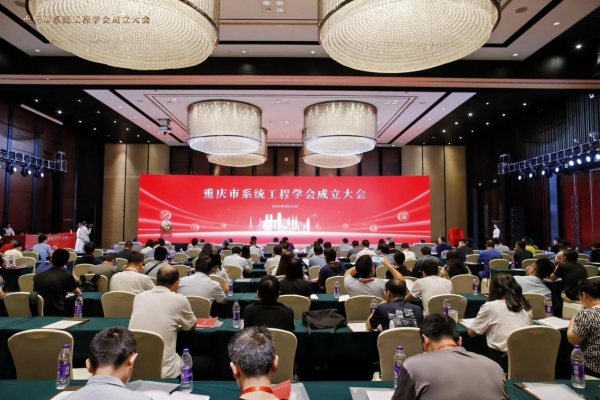 重庆市系统工程学会成立大会现场。重庆师范大学供图 重庆市系统工程学会成立大会现场。重庆师范大学供图