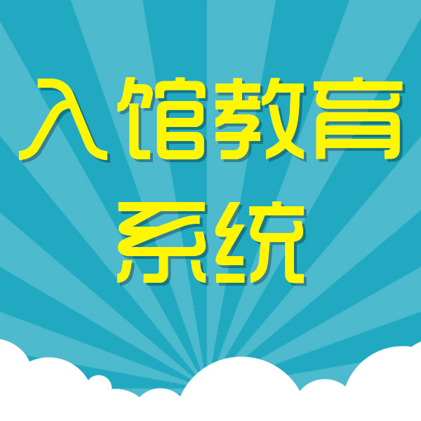 入馆教育系统